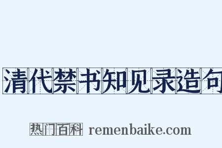 清代禁书知见录造句是什么意思的图片